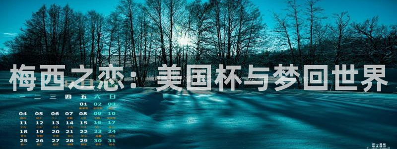 梅西之恋：美国杯与梦回世界
