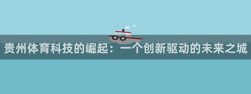 贵州体育科技的崛起：一个创新驱动的未来之城