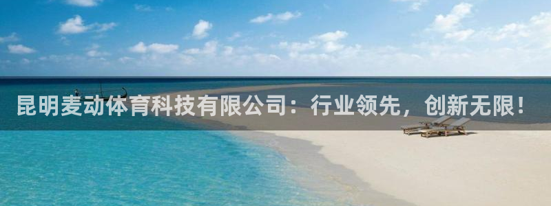 昆明麦动体育科技有限公司：行业领先，创新无限！