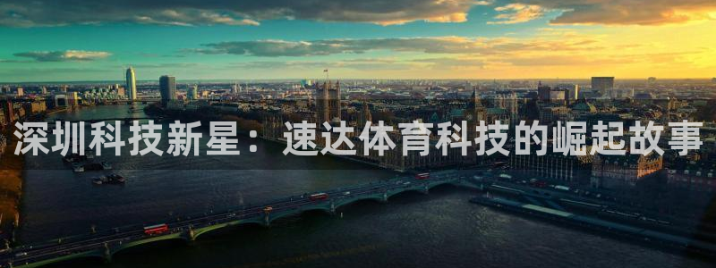 深圳科技新星：速达体育科技的崛起故事