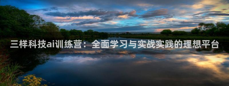 三样科技ai训练营：全面学习与实战实践的理想平台