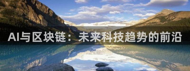 AI与区块链：未来科技趋势的前沿
