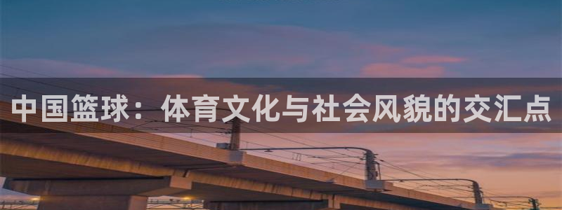 中国篮球：体育文化与社会风貌的交汇点