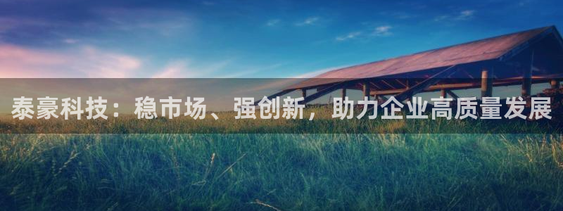 泰豪科技：稳市场、强创新，助力企业高质量发展
