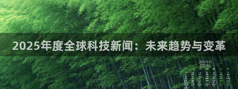 2025年度全球科技新闻：未来趋势与变革