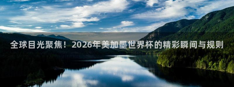 全球目光聚焦！2026年美加墨世界杯的精彩瞬间与规则