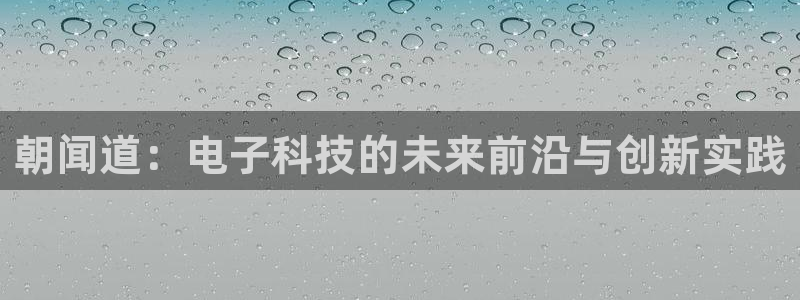朝闻道：电子科技的未来前沿与创新实践