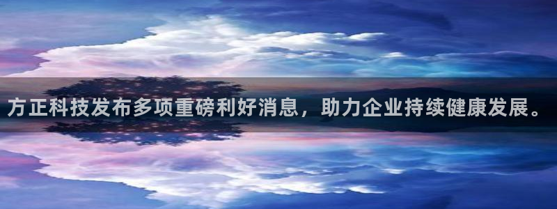 方正科技发布多项重磅利好消息，助力企业持续健康发展。