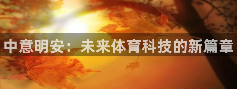 中意明安：未来体育科技的新篇章