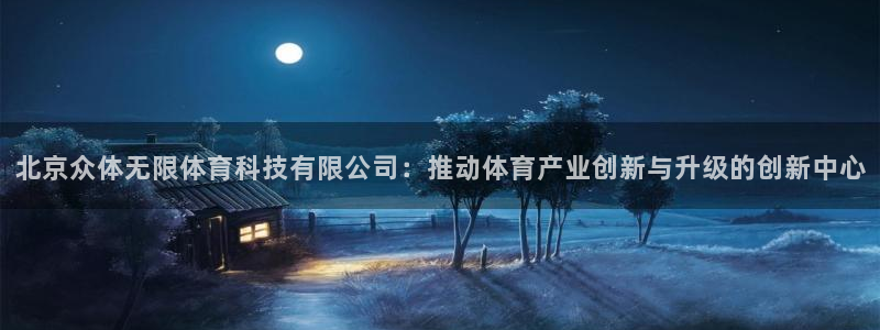 北京众体无限体育科技有限公司：推动体育产业创新与升级的创新中心
