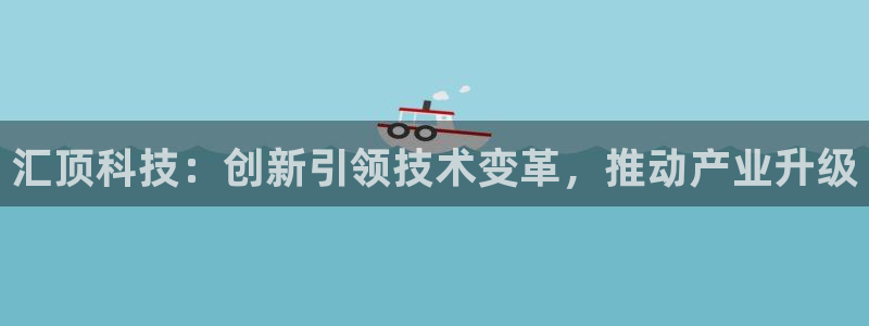 汇顶科技：创新引领技术变革，推动产业升级