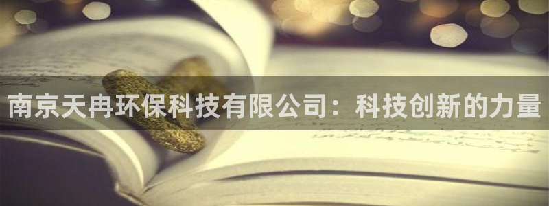 南京天冉环保科技有限公司：科技创新的力量