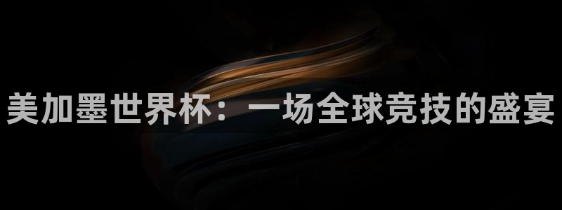 美加墨世界杯：一场全球竞技的盛宴