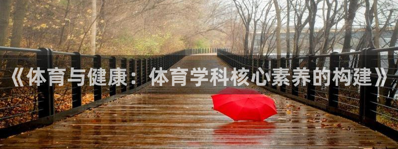 《体育与健康：体育学科核心素养的构建》