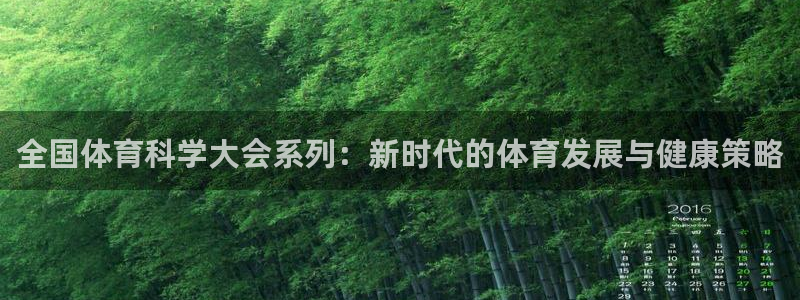 全国体育科学大会系列：新时代的体育发展与健康策略