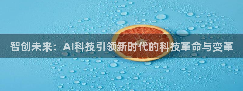 智创未来：AI科技引领新时代的科技革命与变革