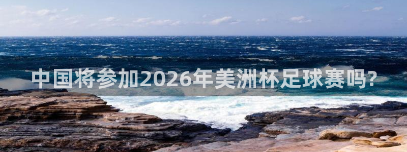 中国将参加2026年美洲杯足球赛吗?