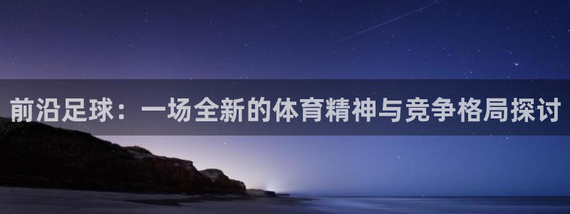 前沿足球：一场全新的体育精神与竞争格局探讨