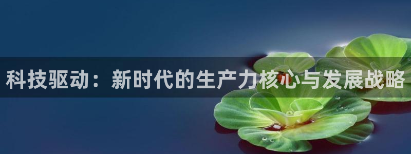 科技驱动：新时代的生产力核心与发展战略