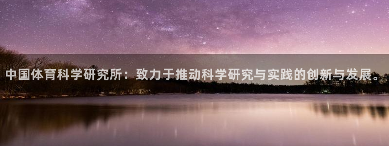 中国体育科学研究所：致力于推动科学研究与实践的创新与发展。