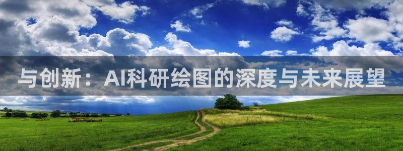 与创新：AI科研绘图的深度与未来展望
