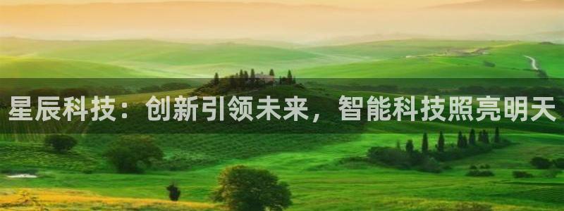星辰科技：创新引领未来，智能科技照亮明天