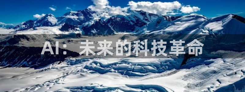 AI：未来的科技革命